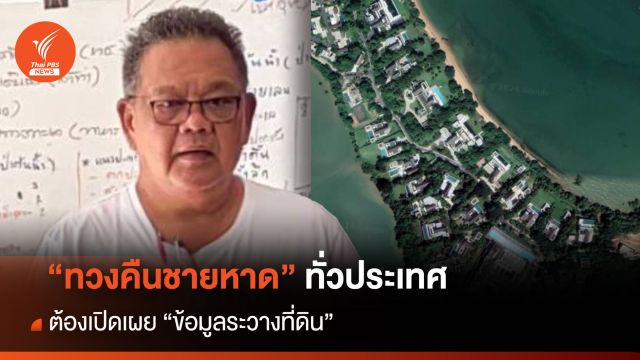 “ทวงคืนชายหาด” ทั่วประเทศ ต้องเปิดเผย “ข้อมูลระวางที่ดิน”