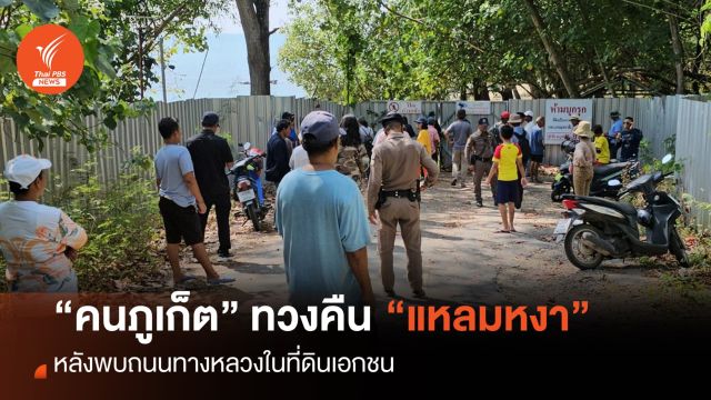 “คนภูเก็ต” รวมตัวทวงคืน “แหลมหงา” หลังพบถนนทางหลวงในที่ดินเอกชน