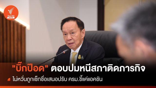 "บิ๊กป๊อด" ตอบปมหนีสภาติดภารกิจ ยันพร้อมแจงกระทู้