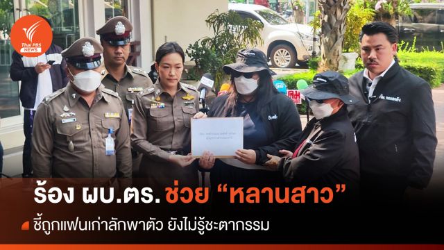 ครอบครัวร้อง ผบ.ตร.ตามหา "น.ส.ฟ้า" ถูกแฟนเก่าลักพาตัว 