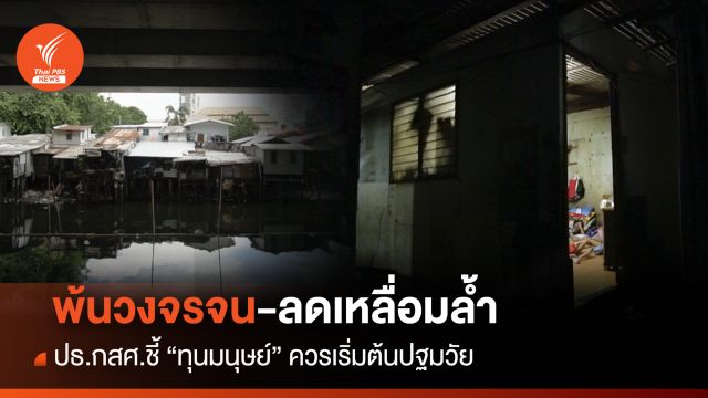 พ้นวงจรจน-ลดเหลื่อมล้ำ ปธ.กสศ.ชี้ "ทุนมนุษย์"ควรเริ่มต้นปฐมวัย 