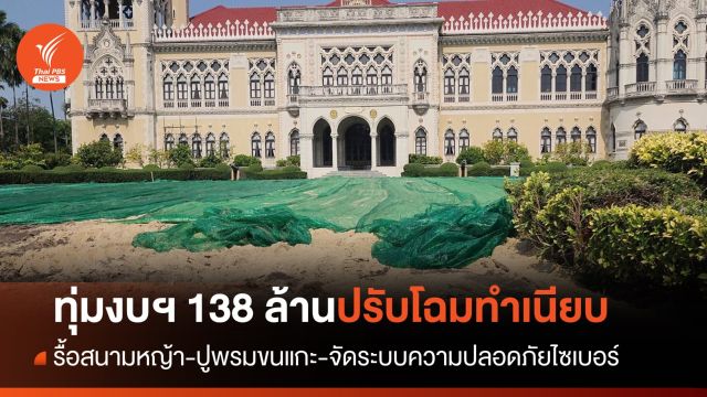 ทุ่ม 138 ล้าน ปรับโฉมทำเนียบ รื้อสนามหญ้า-ปูพรมขนแกะ 