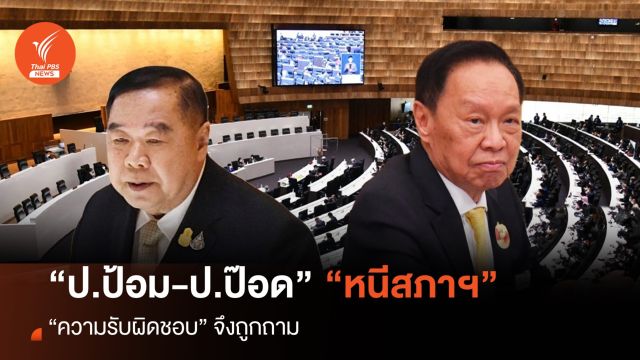 “ป.ป้อม-ป.ป๊อด” หนีสภาฯ “ความรับผิดชอบ” จึงถูกถาม