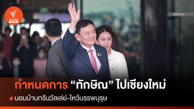 เปิดกำหนดการ "ทักษิณ" เดินทางไปเชียงใหม่ 14-16 มี.ค.