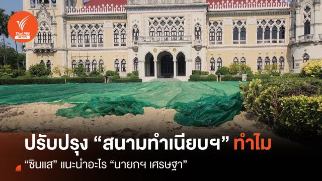 ปรับปรุง “สนามหญ้าทำเนียบฯ” ซินแสแนะนำอะไร "นายกฯ เศรษฐา"