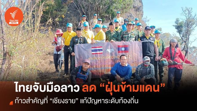“ฝุ่นข้ามแดน” เชียงราย ก้าวสำคัญแก้ปัญหาระดับท้องถิ่น
