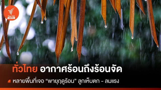 สภาพอากาศวันนี้ ทั่วไทยอากาศร้อนถึงร้อนจัด - หลายพื้นที่เจอ "พายุฤดูร้อน" 