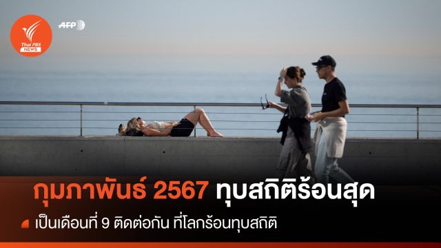 "กุมภาพันธ์ 2567" ทุบสถิติร้อนสุดเป็นประวัติการณ์ 