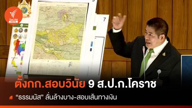 "ธรรมนัส" ตั้งกก.สอบวินัย 9 ส.ป.ก.โคราชปมที่ดินเขาใหญ่
