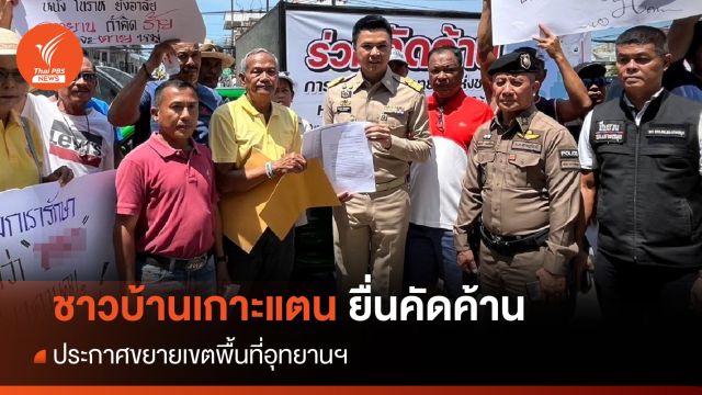 ชาวบ้านเกาะแตน ยื่นคัดค้านประกาศขยายเขตพื้นที่อุทยานฯ