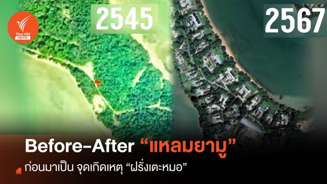 Before-After "แหลมยามู" ก่อนจะเป็นจุดเกิดเหตุ "ฝรั่งเตะหมอ"