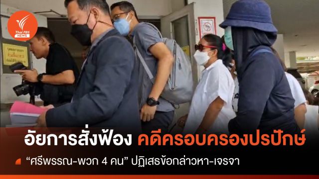 อัยการสั่งฟ้อง 3 ข้อหา "ศรีพรรณ-พวก 4 คน" ครอบครองปรปักษ์
