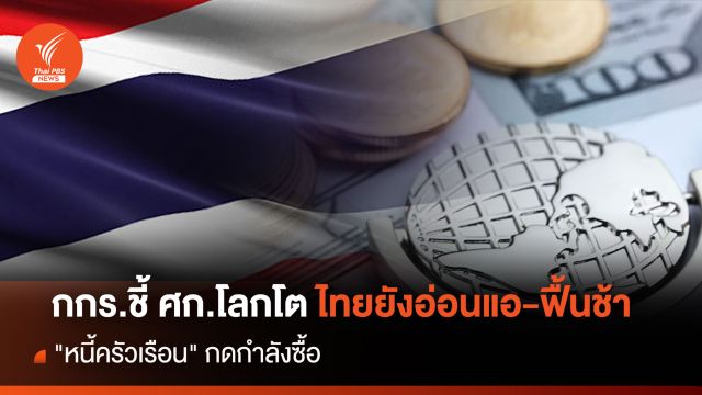 กกร.ชี้ ศก.โลกโต ไทยยังอ่อนแอ-ฟื้นช้า"หนี้ครัวเรือน"กดกำลังซื้อ