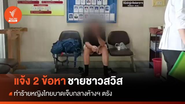 แจ้ง 2 ข้อหาชายชาวสวิสทำร้ายหญิงไทยกลางห้างฯ ตรัง