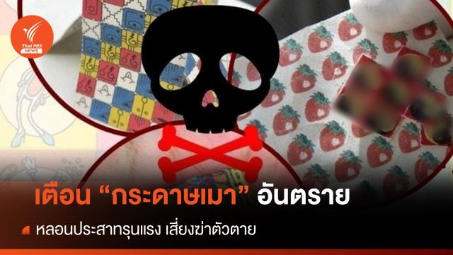 เตือน "กระดาษเมา" อันตราย ออกฤทธิ์หลอนประสาทรุนแรง 