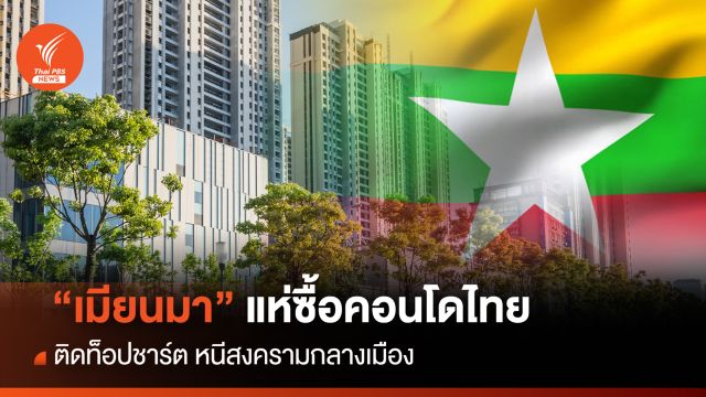 "เมียนมา"ติดท็อปชาร์ต แห่ซื้อคอนโดไทย หนีสงครามกลางเมือง