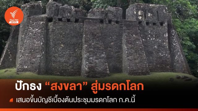 บอร์ดมรดกโลกไทย ปักธง "สงขลา" ขึ้นบัญชีมรดกโลกเบื้องต้น