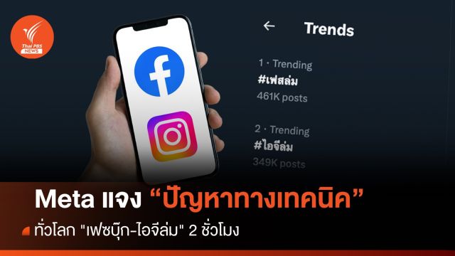 Meta แจงปัญหาทางเทคนิค "เฟซบุ๊ก-ไอจีล่ม" 2 ชั่วโมง