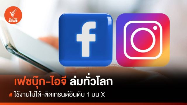 เฟซบุ๊ก-ไอจี ล่มทั่วโลก ใช้งานไม่ได้ - ติดเทรนด์อันดับ 1 บน X 