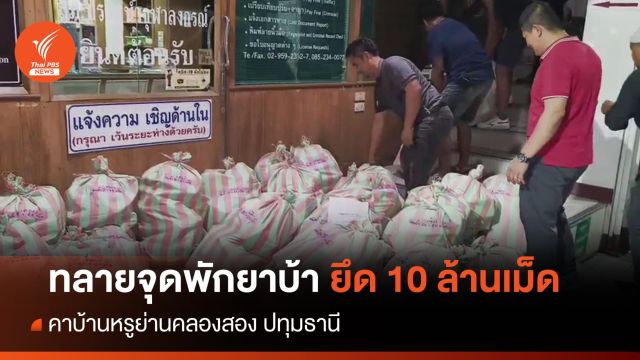 ทลายจุดพักยาบ้า ยึด 10 ล้านเม็ด คาบ้านหรูย่านคลองสอง 