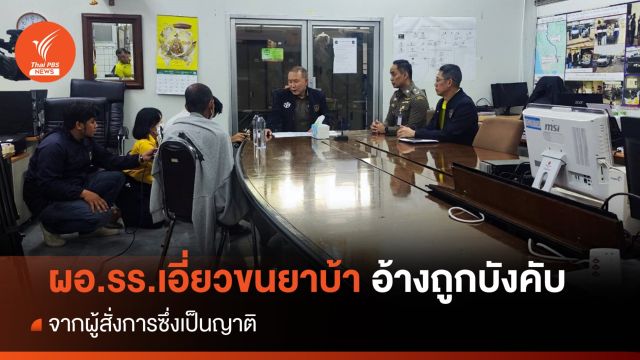 ผอ.โรงเรียน เอี่ยวขนยาบ้า 2.4 ล้านเม็ด อ้างถูกญาติบังคับ