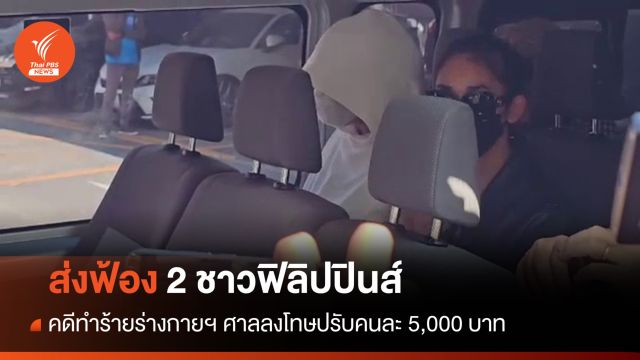 ศาลสั่งปรับคนละ 5,000 ชาวฟิลิปปินส์รุมทำร้ายคนไทยย่านนานา