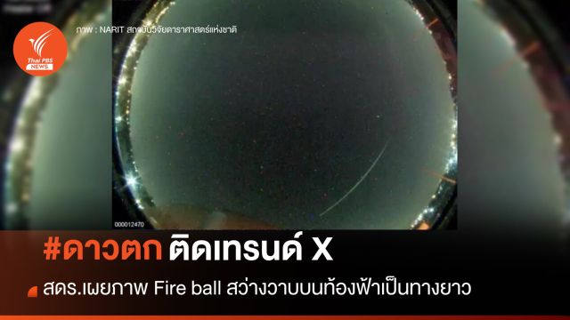 ใครเห็นบ้าง? สดร.เผยภาพ Fire ball สว่างวาบบนท้องฟ้า