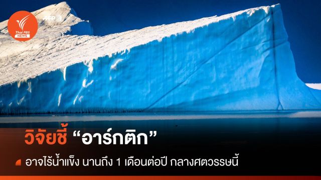 วิจัยชี้ "อาร์กติก" อาจไร้น้ำแข็ง นานถึง 1 เดือนต่อปี กลางศตวรรษนี้
