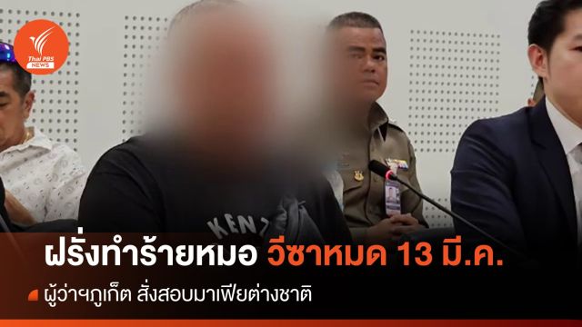 ลุ้นวีซา ฝรั่งทำร้ายหมอ หมด 13 มี.ค. ผู้ว่าฯภูเก็ตสั่งสอบมาเฟียต่างชาติ