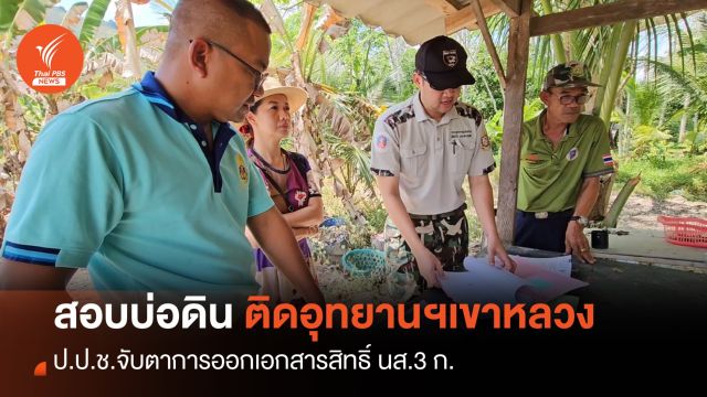 ป.ป.ช.นครศรีฯ ตรวจสอบบ่อดินติดอุทยานฯ เขาหลวง