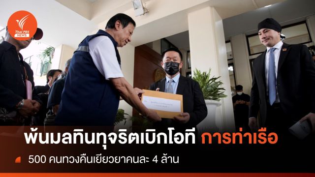 ทวงคืนท่าเรือฯ เยียวยาคนละ 4 ล้าน พ้นมลทินทุจริตเบิกโอที
