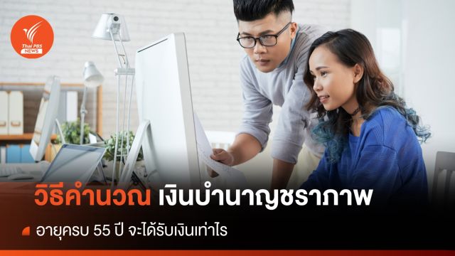 เช็กเลย วิธีคำนวณเงินบำนาญชราภาพ อายุครบ 55 ปี จะได้รับเงินเท่าไร