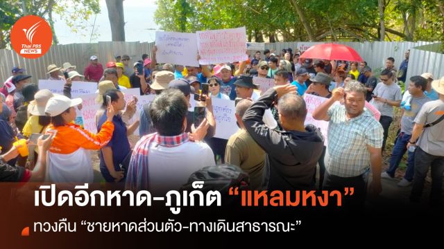 เปิดพื้นที่ใหม่ “แหลมหงา” ภูเก็ต ขอให้ถึงมือผู้ว่าฯ ภูเก็ต