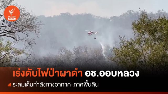 ระดมเต็มกำลัง! ดับไฟป่าผาดำ อช.ออบหลวง ไหม้ลุกลาม