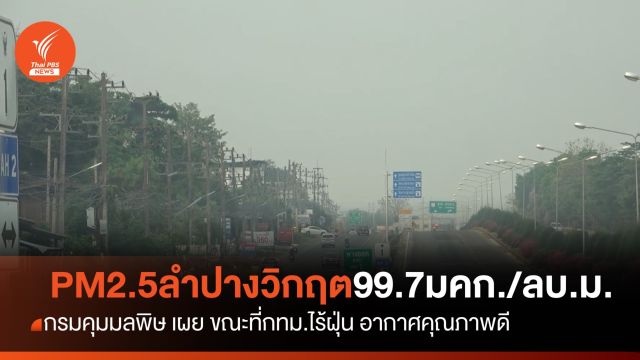 คพ.เผย ลำปาง-เชียงใหม่ วิกฤต PM2.5  ขณะที่ กทม.ไร้ฝุ่น 