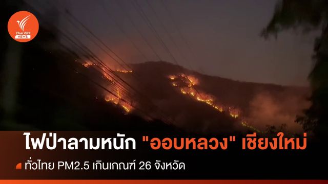 26 จังหวัด PM2.5 เกินเกณฑ์ - ไฟป่าลามหนัก "ออบหลวง" เชียงใหม่