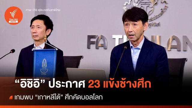 "อิชิอิ" ประกาศ 23 แข้งช้างศึก บู๊เกาหลีใต้ ศึกคัดบอลโลก 