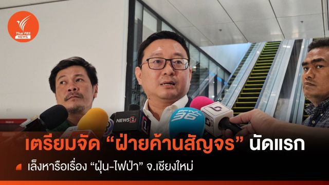 "ชัยธวัช" เตรียมจัด "ฝ่ายค้านสัญจร" นัดแรก จ.เชียงใหม่ ถกปัญหา "ฝุ่น-ไฟป่า" 