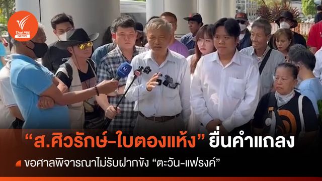 "ส.ศิวรักษ์-ใบตองแห้ง" ยื่นแถลงขอศาลไม่รับฝากขัง "ตะวัน-แฟรงค์"