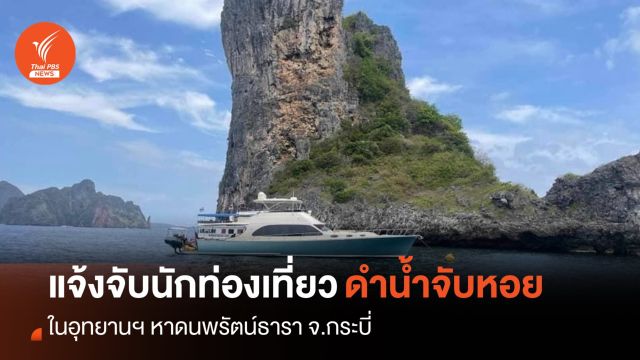 อช.หาดนพรัตน์ฯ แจ้งจับนักท่องเที่ยว ดำน้ำจับหอยที่ "เกาะพีพี"