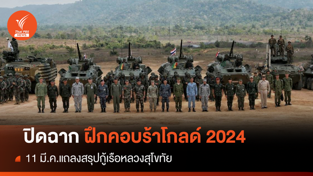 ไทย-สหรัฐ ปิดฉากการฝึกคอบร้าโกลด์ครั้งที่ 43
