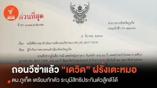 ตม.เพิกถอนวีซ่า “เดวิด” ฝรั่งเตะหมอแล้ว เตรียมคุมตัวส่งห้องกัก