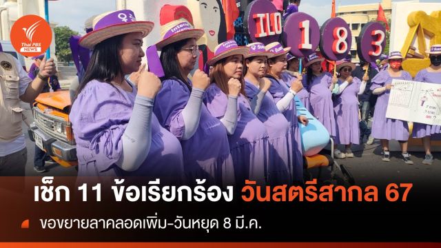 เช็ก 11 ข้อเรียกร้อง "วันสตรีสากล" ลาคลอด180 วัน-ขอหยุด 8 มี.ค.