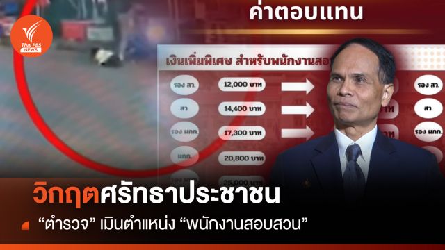  วิกฤตศรัทธาประชาชน ตำรวจเมินตำแหน่ง “พนักงานสอบสวน” 