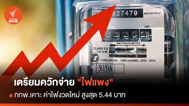 เตรียมควักจ่าย "ไฟแพง" กกพ.เคาะ ค่าไฟงวดใหม่ สูงสุด 5.44 บาท 