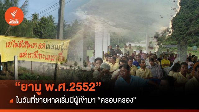 “ยามู พ.ศ.2552” ในวันที่ชายหาดเริ่มมีผู้เข้ามา “ครอบครอง”