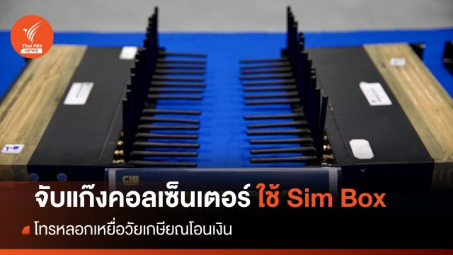 ทลายแก๊งคอลเซ็นเตอร์ ใช้ Sim Box โทรหลอกเหยื่อวัยเกษียณโอนเงิน
