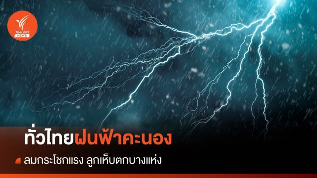 สภาพอากาศวันนี้ ทั่วไทยฝนฟ้าคะนอง ลูกเห็บตกบางแห่ง