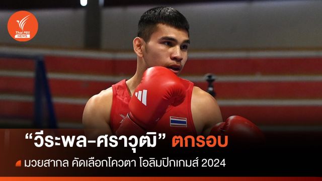 "วีระพล-ศราวุฒิ" ตกรอบ มวยสากล คัดเลือกโควตาโอลิมปิกเกมส์ 2024