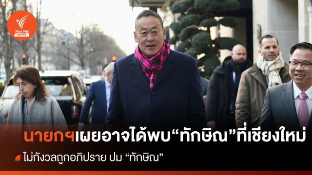 "นายกฯ" เผยหากเวลาตรงกัน คงได้พบ "ทักษิณ" ที่ "เชียงใหม่" 